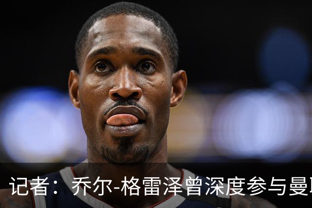 记者：乔尔-格雷泽曾深度参与曼联管理，连买油漆都要审批