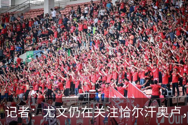 记者：尤文仍在关注恰尔汗奥卢，想复制当年免签皮尔洛的操作