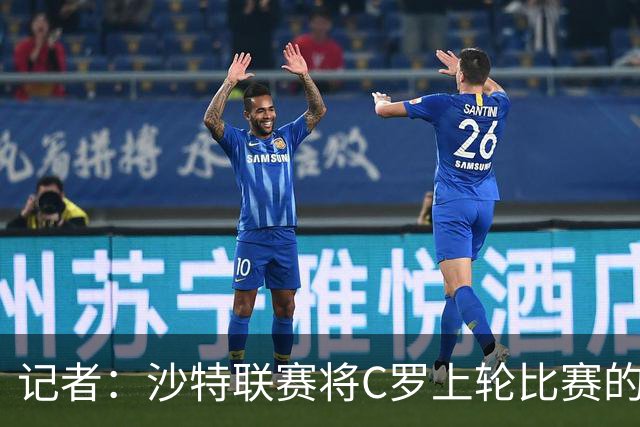 记者：沙特联赛将C罗上轮比赛的争议球记为他的进球而非乌龙球