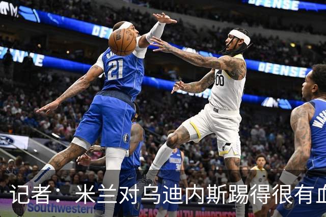 记者：米兰对乌迪内斯踢得很有血性，魔笛、普利希奇撑起球队