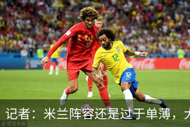 记者：米兰阵容还是过于单薄，大概还需2个转会窗进行补强