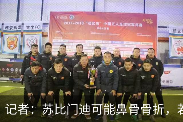 记者：苏比门迪可能鼻骨骨折，若出战联赛杯预计将佩戴面具