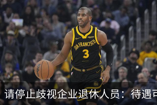 请停止歧视企业退休人员：待遇可以有差异，人格尊严从无高低