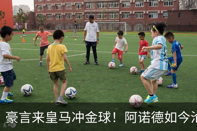 豪言来皇马冲金球！阿诺德如今沦为第三右后卫