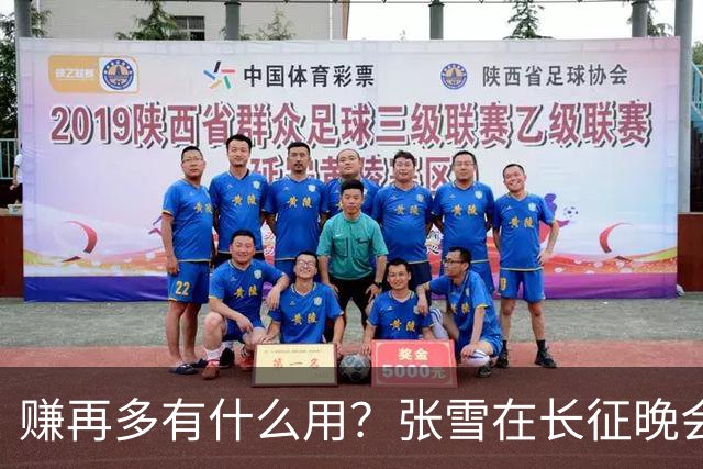 赚再多有什么用？张雪在长征晚会上的发言，给企业家们上了一课
