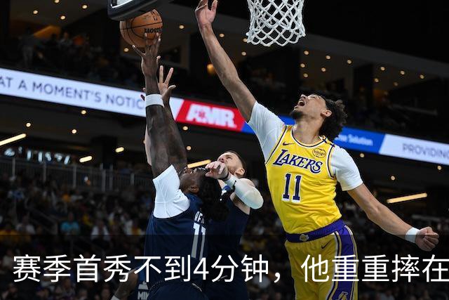 赛季首秀不到4分钟，他重重摔在地板上又回来了