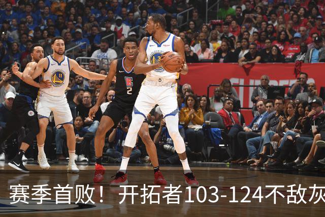赛季首败！开拓者103-124不敌灰熊，阿夫迪亚24+9+7，杨瀚森3分2板