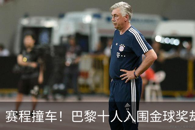 赛程撞车！巴黎十人入围金球奖却集体缺席，仅登贝莱单刀赴会