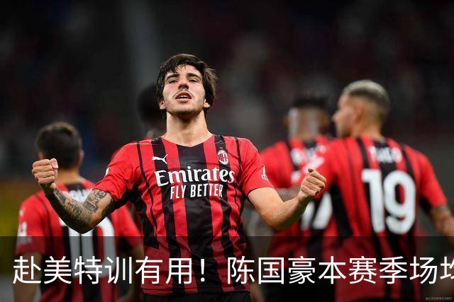 赴美特训有用！陈国豪本赛季场均17.3分5.3板 三分命中率71.4%