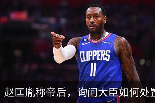 赵匡胤称帝后，询问大臣如何处置柴荣的儿子，赵普：杀之以除后患