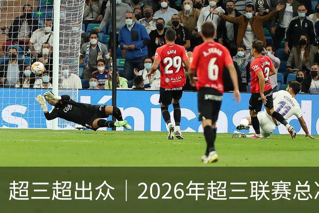 超三超出众｜2026年超三联赛总决赛八强出炉！冠军即将揭晓