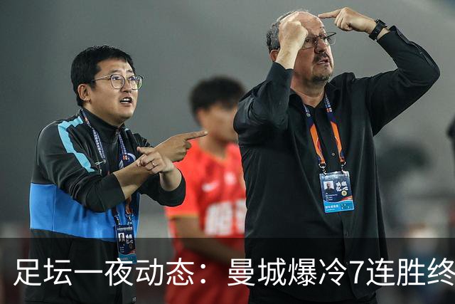 足坛一夜动态：曼城爆冷7连胜终结，阿森纳双喜临门，热刺攻陷蓝桥