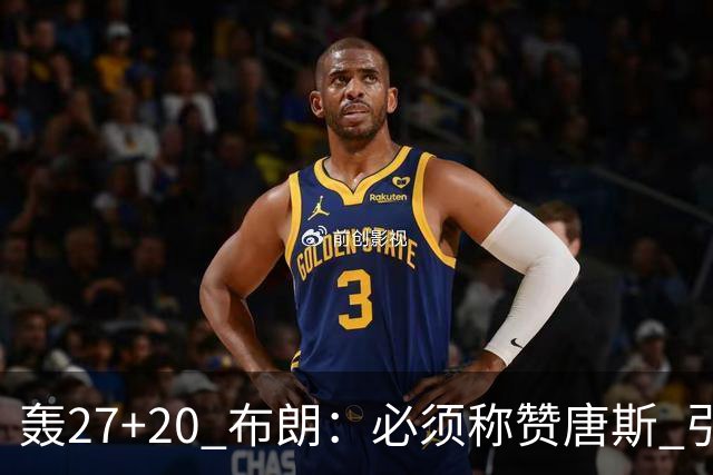 轰27+20 布朗：必须称赞唐斯 引领球队下半场强势发挥
