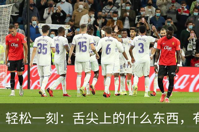 轻松一刻：舌尖上的什么东西，有人看出来吗？