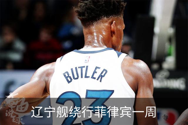 辽宁舰绕行菲律宾一周