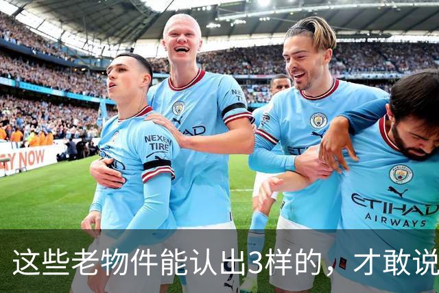 这些老物件能认出3样的，才敢说自己是农村长大的！你认得几个？