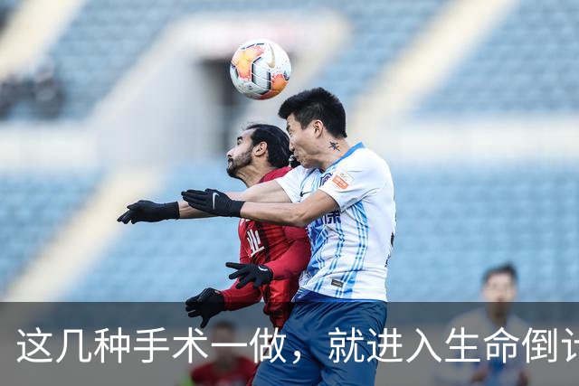 这几种手术一做，就进入生命倒计时？医生提醒：早发现早治疗！