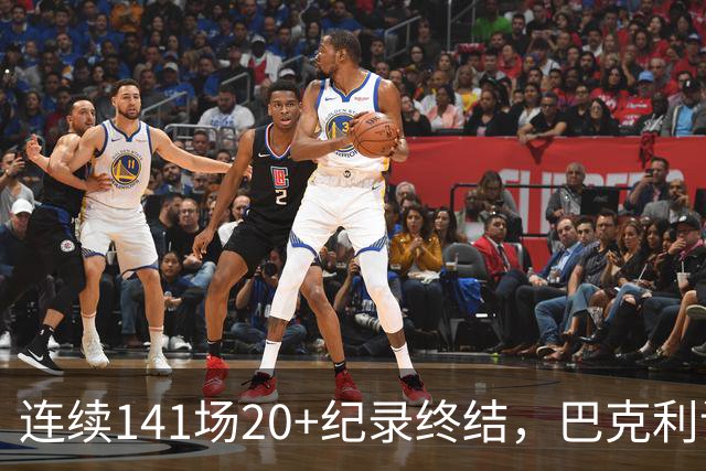 连续141场20+纪录终结，巴克利调侃亚历山大“就是个废物”