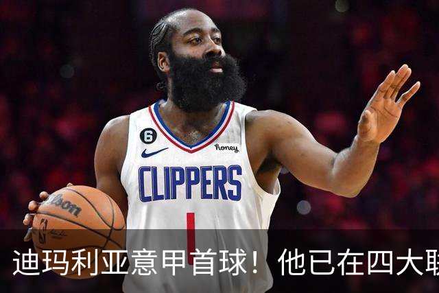 迪玛利亚意甲首球！他已在四大联赛中取得进球