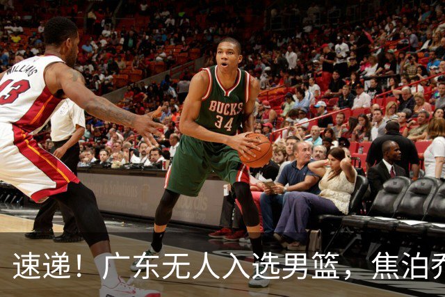 速递！广东无人入选男篮，焦泊乔第一阶段报销，宏远旧将意外重伤