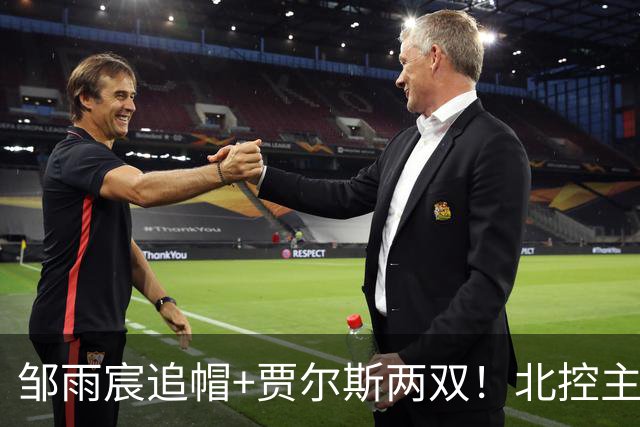 邹雨宸追帽+贾尔斯两双！北控主场大胜新疆，11人轮转厚度显威
