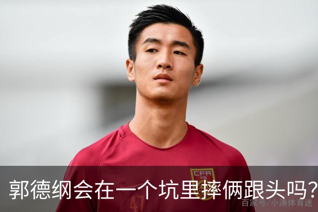 郭德纲会在一个坑里摔俩跟头吗？