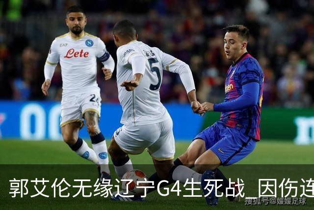 郭艾伦无缘辽宁G4生死战 因伤连续缺阵第二场
