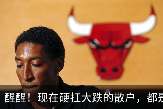 醒醒！现在硬扛大跌的散户，都是在亲手埋葬自己的本金