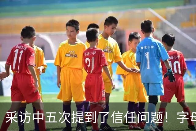 采访中五次提到了信任问题！字母哥希望以身作则为热火定下基调？