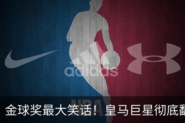 金球奖最大笑话！皇马巨星彻底翻车！伯纳乌王牌惨遭球迷狂喷