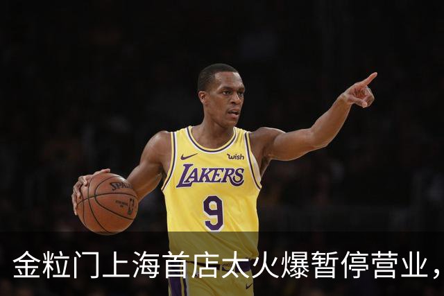 金粒门上海首店太火爆暂停营业，新鲜零食想在上海走长远，没那么简单