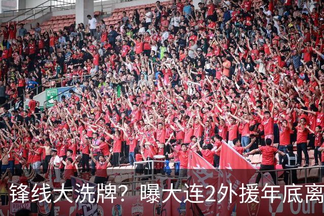 锋线大洗牌？曝大连2外援年底离队，明年引进“加强版阿奇姆彭”
