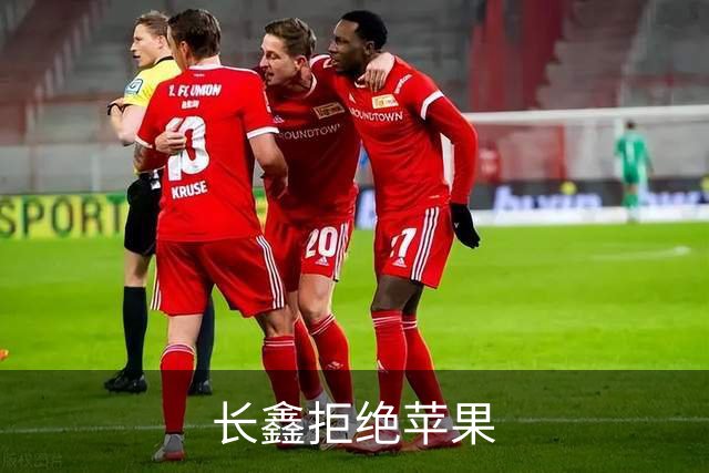 长鑫拒绝苹果