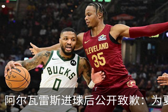 阿尔瓦雷斯进球后公开致歉：为夏天想离队的言论感到后悔