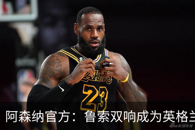 阿森纳官方：鲁索双响成为英格兰球员女足欧冠射手王