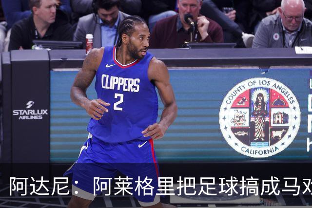 阿达尼：阿莱格里把足球搞成马戏团，他也曾说国米是狗屎球队