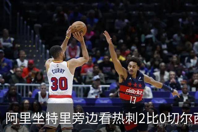 阿里坐特里旁边看热刺2比0切尔西，赛后发空座位调侃
