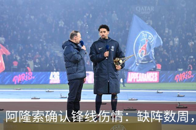 阿隆索确认锋线伤情：缺阵数周，利物浦之战被迫变阵