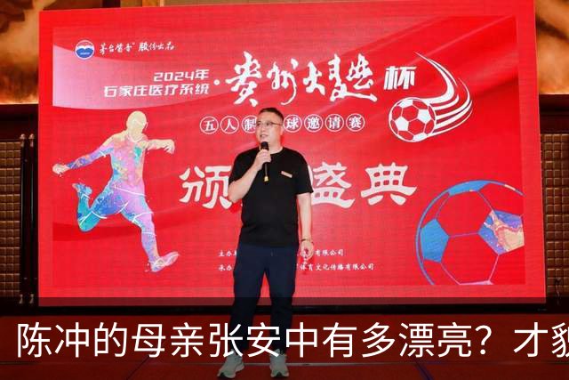 陈冲的母亲张安中有多漂亮？才貌双全眉眼灵动，颜值不输女明星！