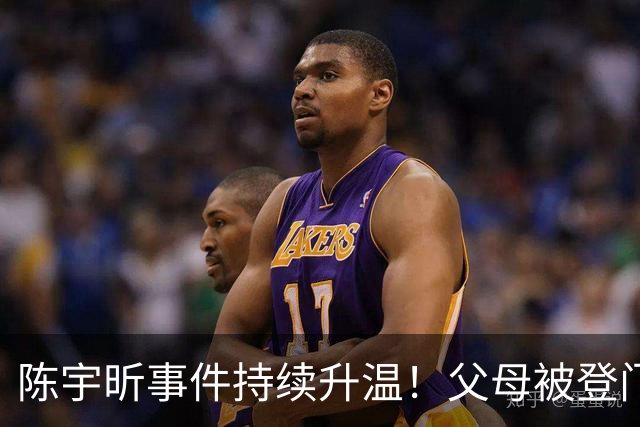 陈宇昕事件持续升温！父母被登门拜访，其出身原来如此不简单