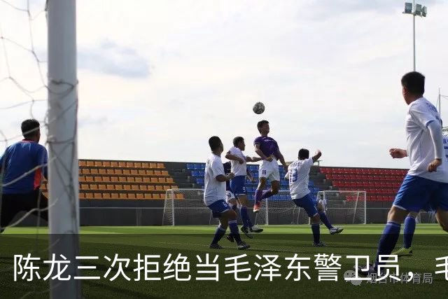 陈龙三次拒绝当毛泽东警卫员，毛泽东则说：人家不愿意就算了吧