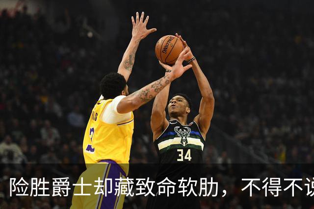 险胜爵士却藏致命软肋，不得不说，湖人真打不过马刺雷霆