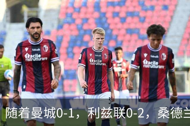 随着曼城0-1，利兹联0-2，桑德兰1-3，英超最新积分榜出炉