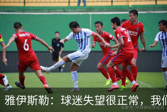 雅伊斯勒：球迷失望很正常，我们必须用表现回应期待