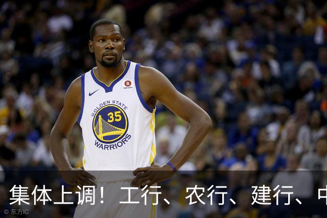 集体上调！工行、农行、建行、中行、交行、邮储银行，全都在列