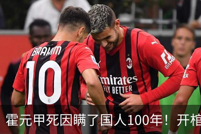 霍元甲死因瞒了国人100年！开棺验尸后，专家：不是毒杀，是肝癌