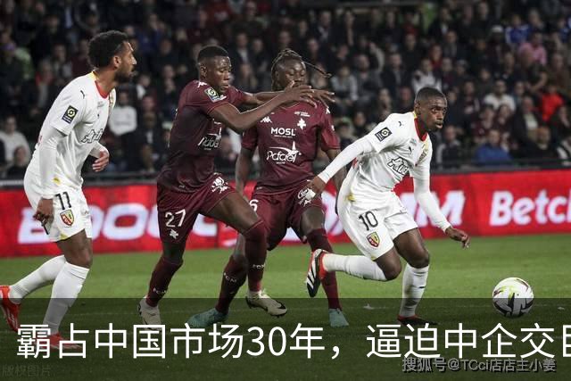 霸占中国市场30年，逼迫中企交巨额服务费，扬言：不培养中国员工