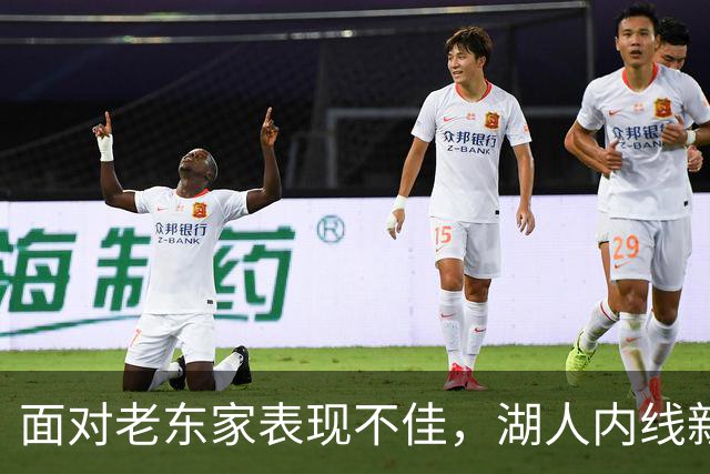 面对老东家表现不佳，湖人内线新援承认他的心理压力比预期更大？