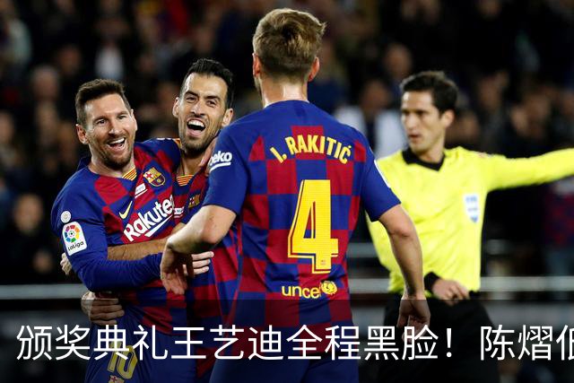 颁奖典礼王艺迪全程黑脸！陈熠低头沮丧 大藤与桥本耳语脸都快笑烂