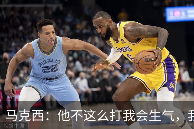 马克西：他不这么打我会生气，我让他去做那些事